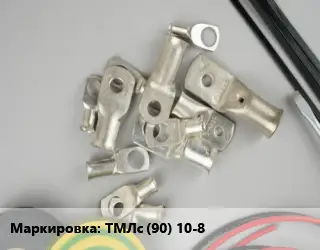 Наконечник кабельный ТМЛс (90) 10-8